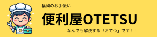 福岡市西区のお困りごとは便利屋OTETSU